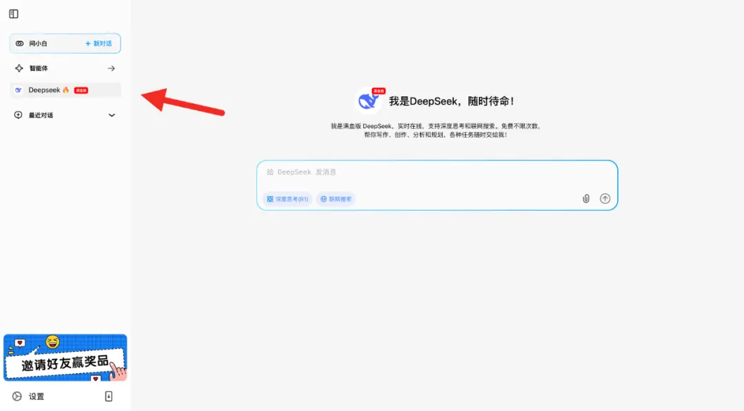 问小白上线DeepSeek R1 671B联网满血版,免费不限量