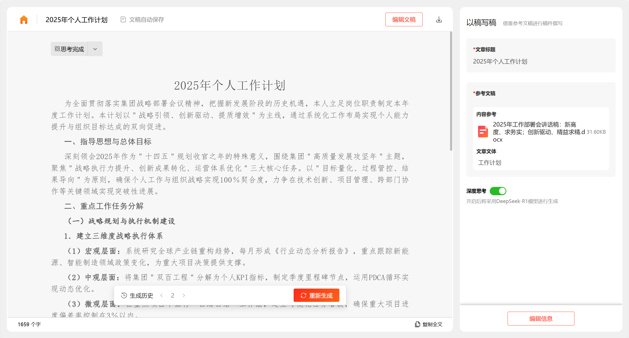 讯飞文书 x DeepSeek-R1 满血版,“以稿写稿”焕新升级