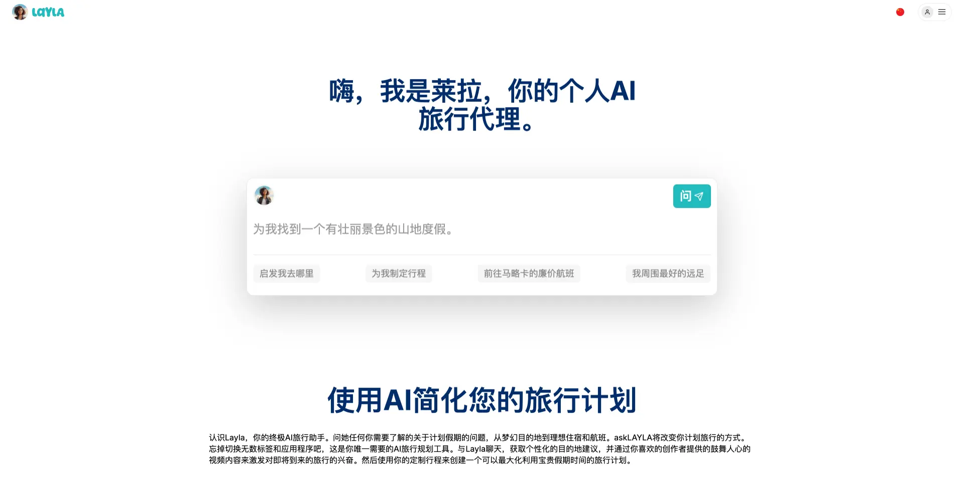 Layla：AI旅行规划助手，提供个性化旅行建议和行程规划