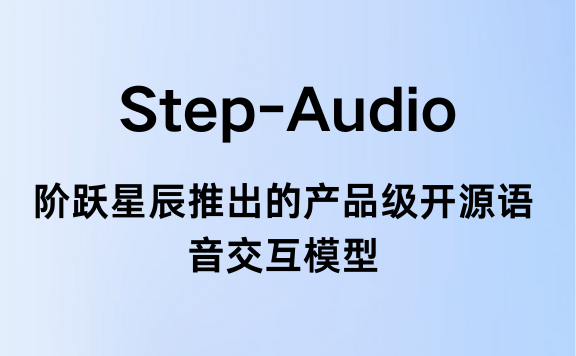 Step-Audio：阶跃星辰推出的开源语音交互模型