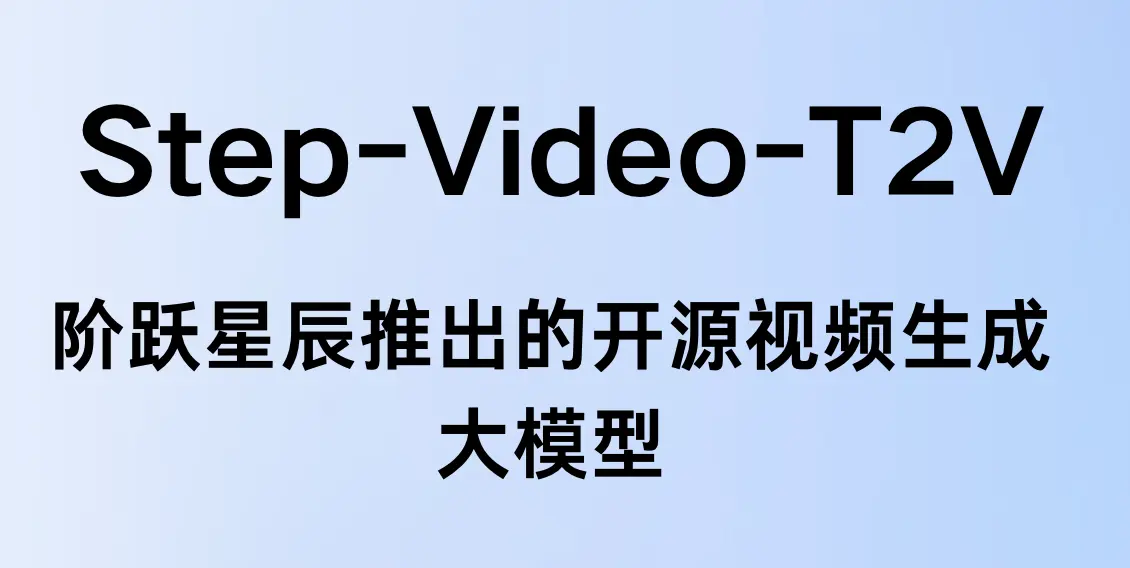 Step-Video-T2V：阶跃星辰开源的视频生成大模型