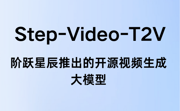 Step-Video-T2V:阶跃星辰推出的开源视频生成大模型
