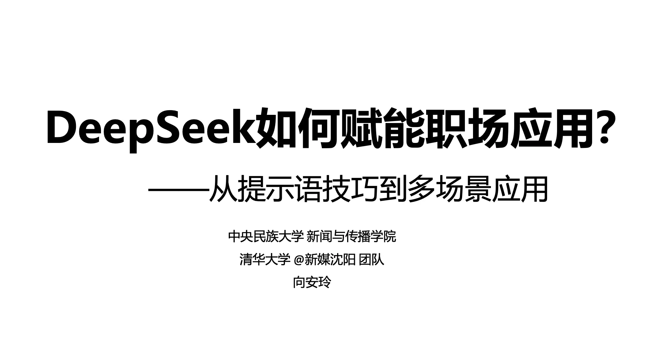 清华大学:DeepSeek如何赋能职场应用(35页PDF文件)