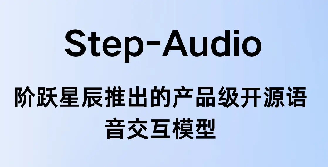 Step-Audio:阶跃星辰推出的产品级开源语音交互模型