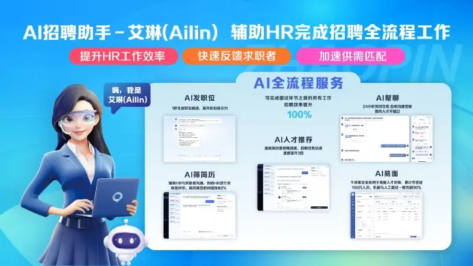 艾琳（Ailin）：智联招聘推出的基于DeepSeek的AI招聘助手