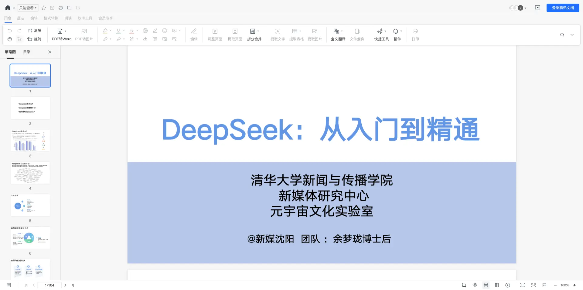 清华大学：DeepSeek从入门到精通（视频+ PPT）