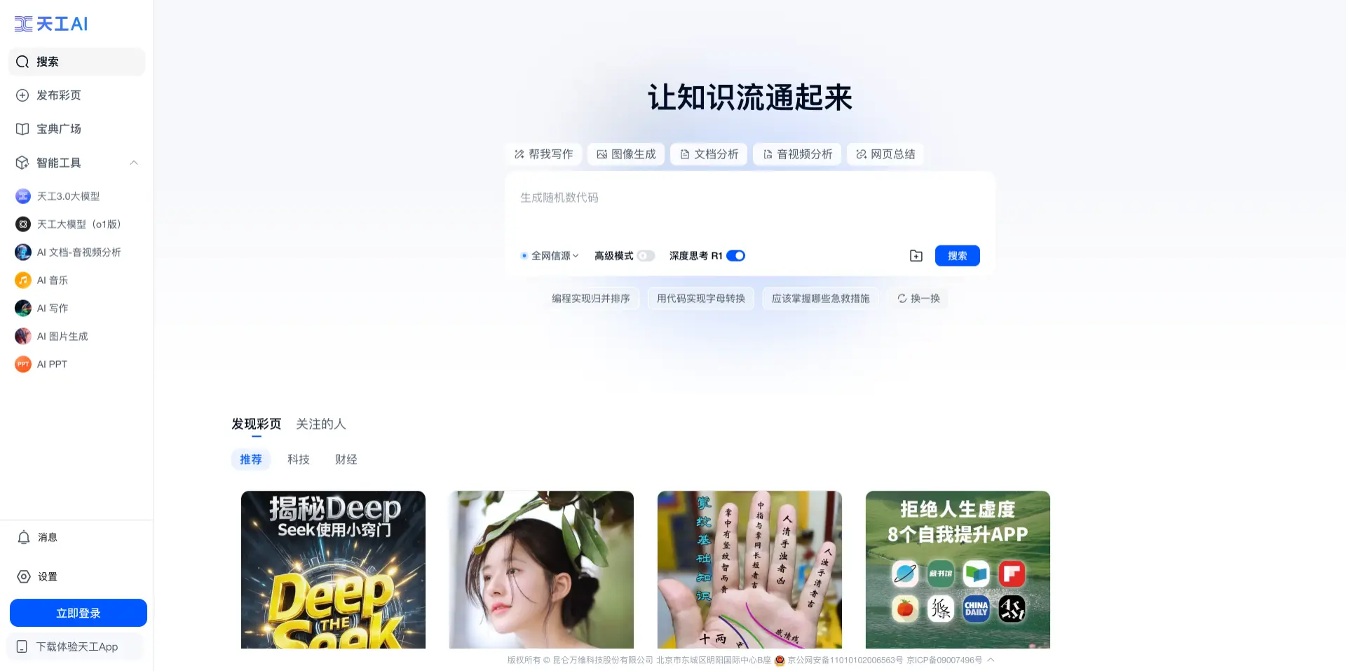 天工 AI 上线