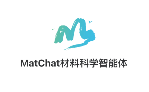 MatChat AI：松山湖材料实验室推出的材料科学AI智能体