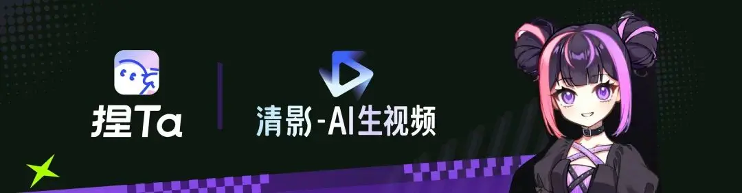 「捏 Ta」X「清影」达成战略合作，视频生成模型大规模C端应用