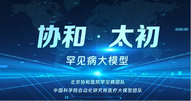 协和·太初