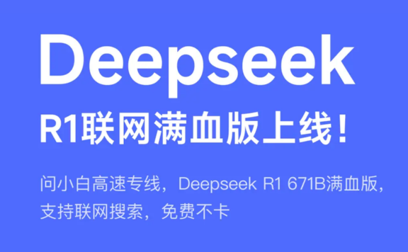 问小白上线DeepSeek R1 671B联网满血版，免费不限量
