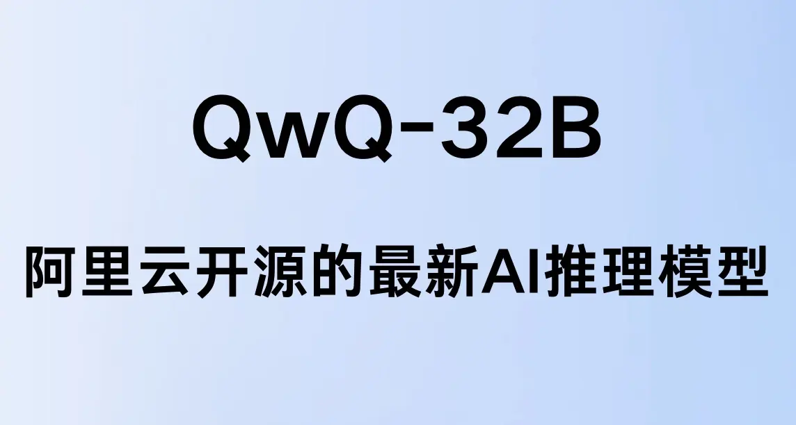 阿里云开源 QwQ-32B 推理模型,小尺寸大性能,消费级显卡即可部署!