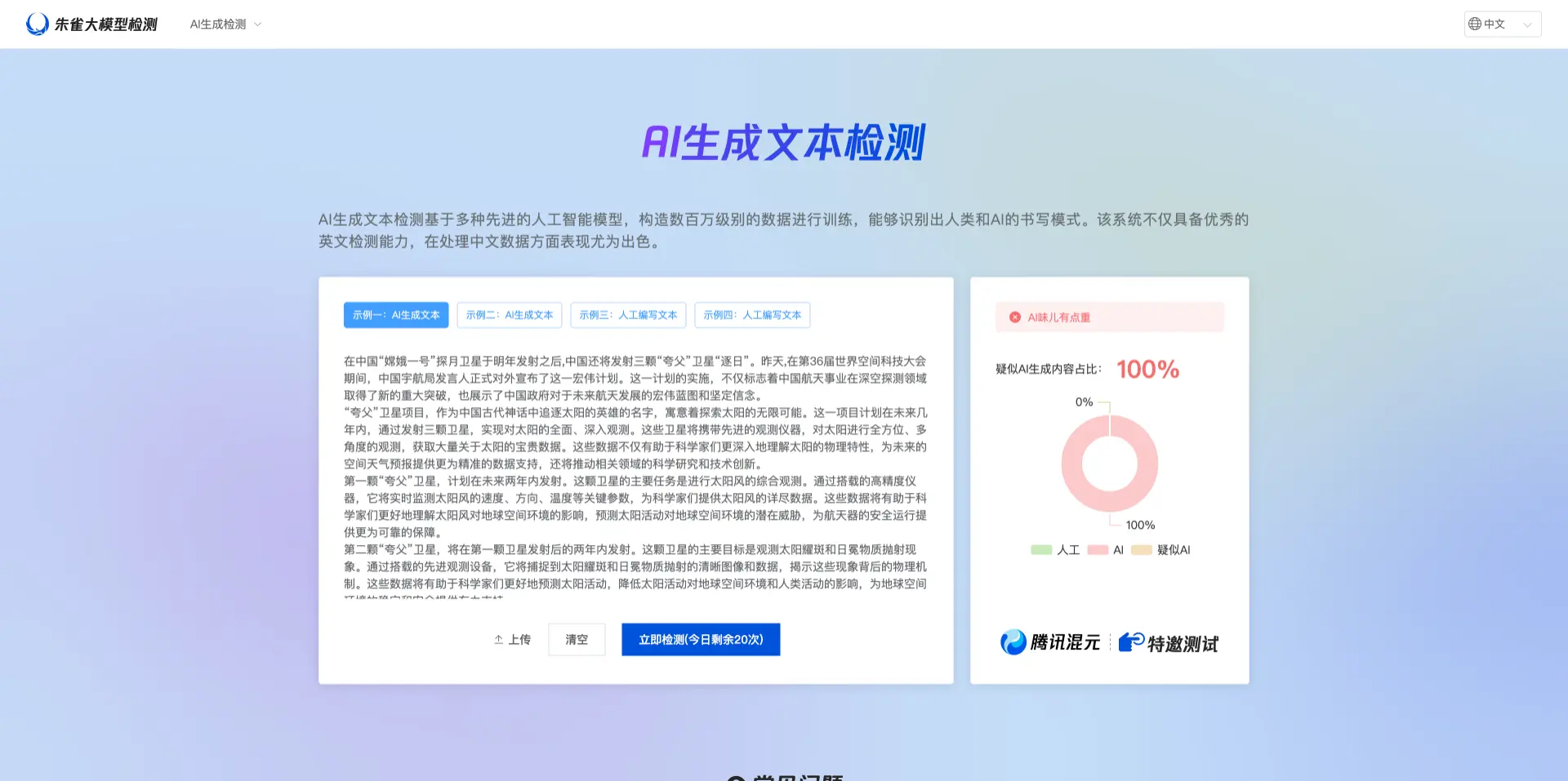 朱雀 AI 检测 - 腾讯推出的 AI 生成内容检测工具