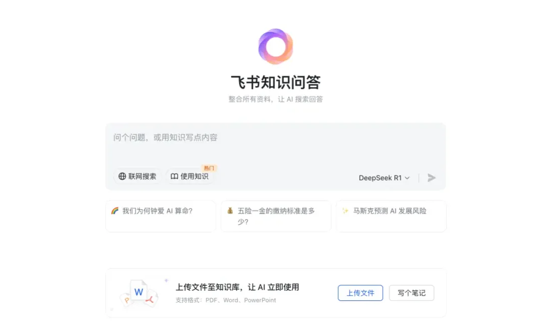 飞书知识问答 - 飞书推出的AI知识管理与问答工具