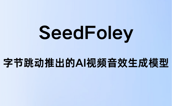 SeedFoley - 字节跳动推出的AI视频音效生成模型