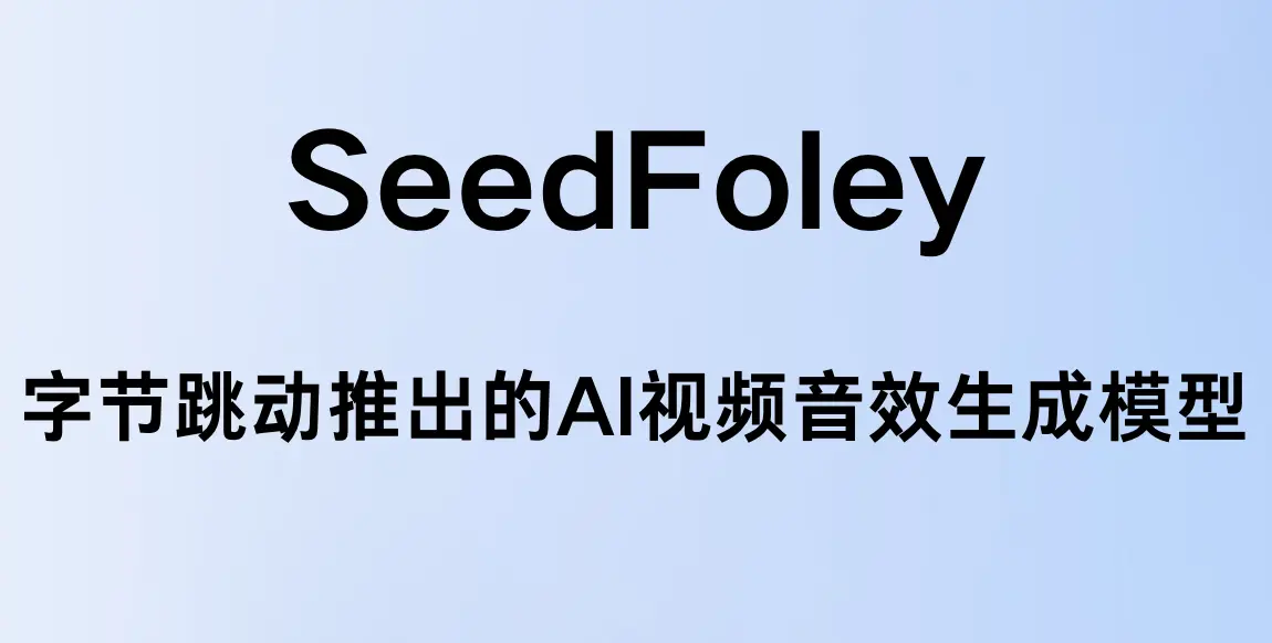SeedFoley - 字节跳动推出的端到端视频音效生成模型