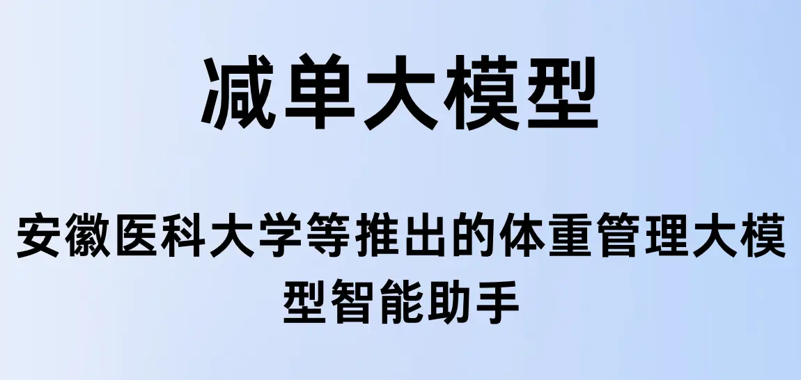 减单大模型 - 安徽医科大学等推出的体重管理大模型智能助手