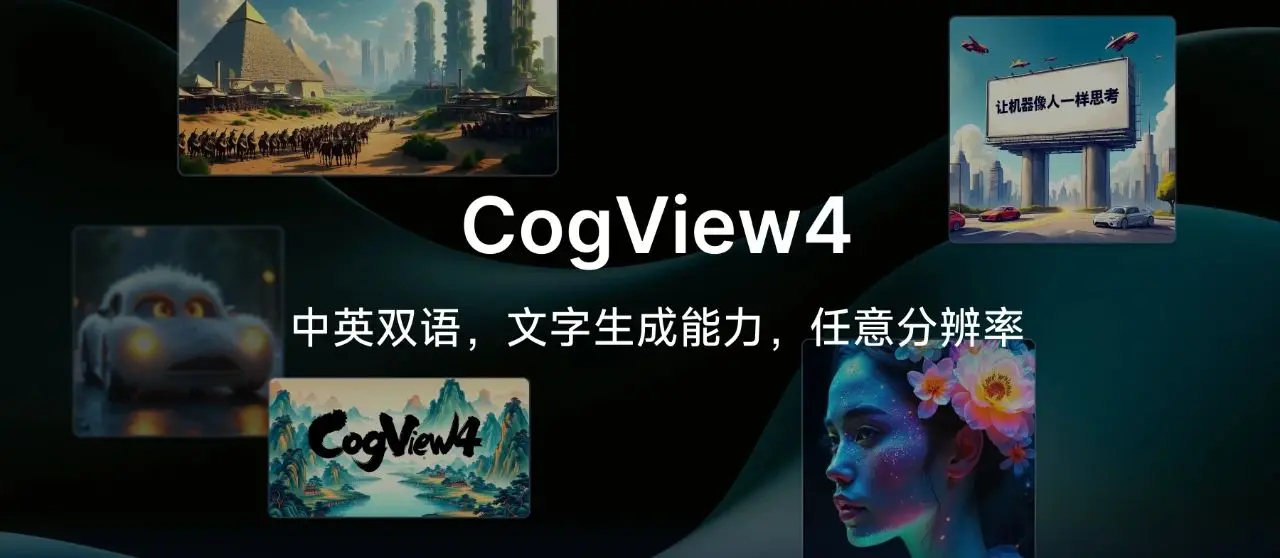 CogView4 - 智谱推出的开源文生图模型，支持中英双语输入，擅长生成含汉字图像