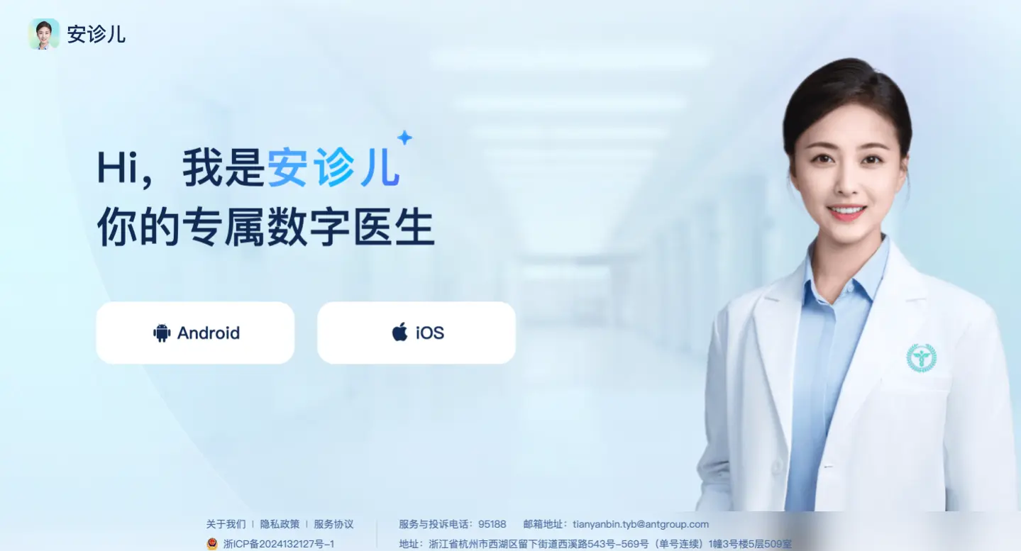 安诊儿 - 支付宝主导开发的AI医疗健康应用