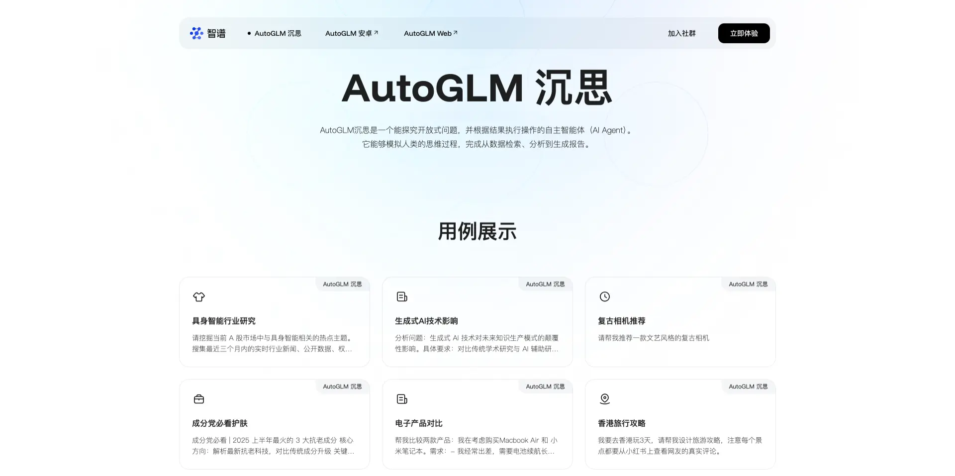 AutoGLM沉思:智谱推出的AI智能体应用