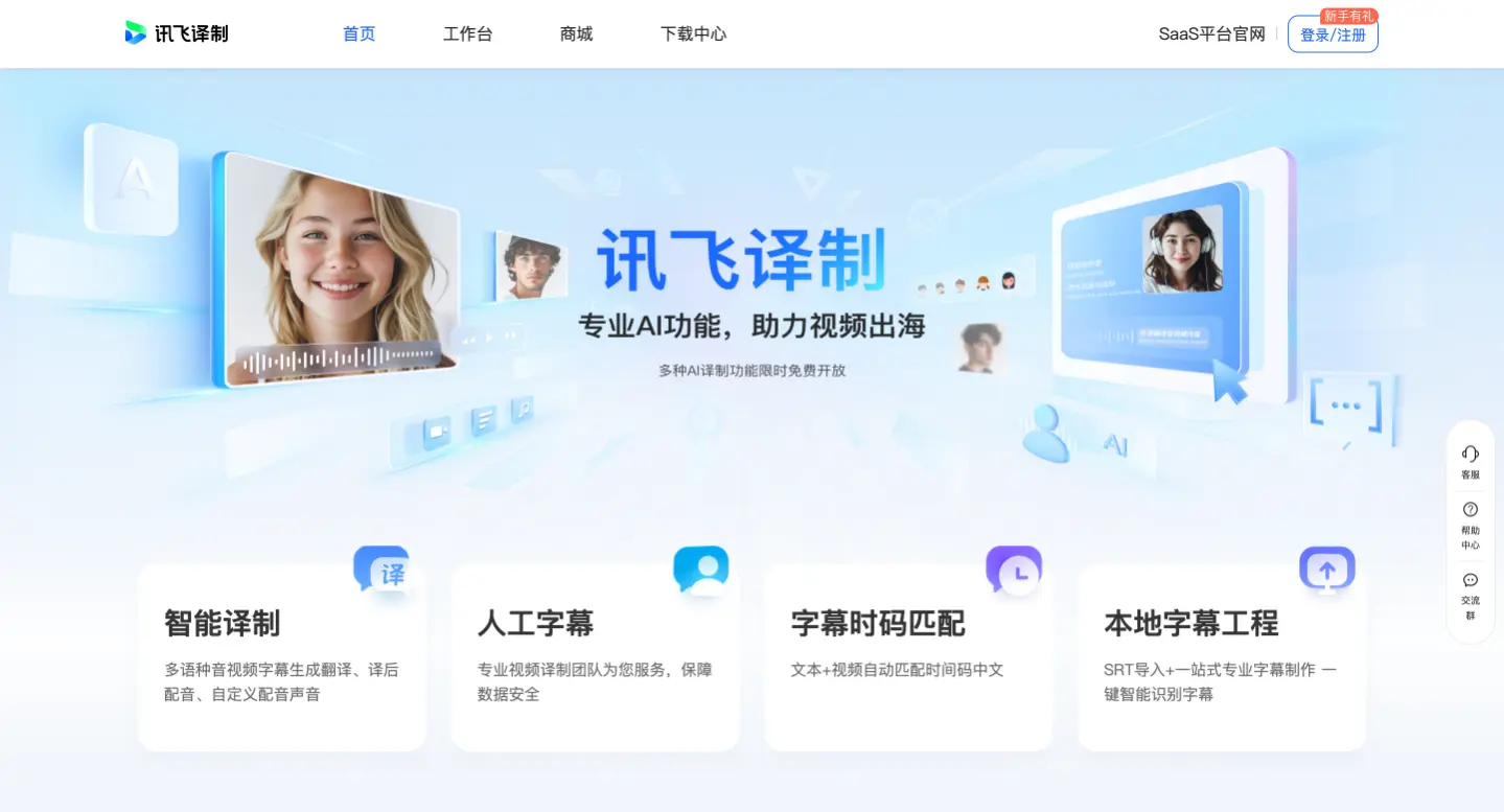 讯飞译制 - AI视频字幕制作和翻译工具，自动识别语音给视频加字幕