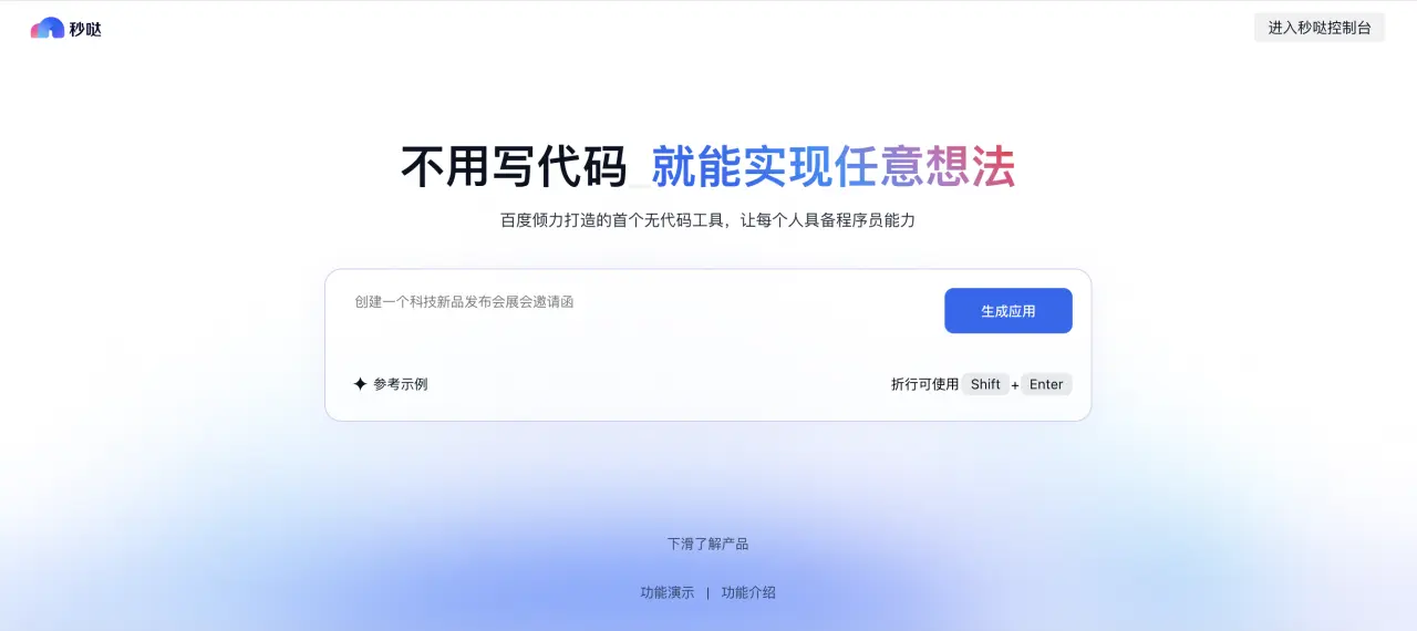 百度「秒哒」全量上线，开启无代码应用开发新时代