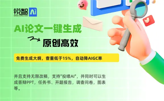 锐智AI论文写作，一键原创生成
