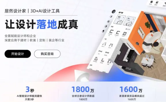 居然设计家- 居然之家和阿里共同打造的AI设计平台