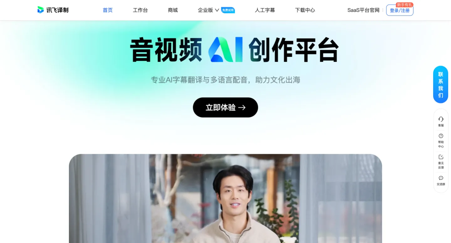 讯飞译制