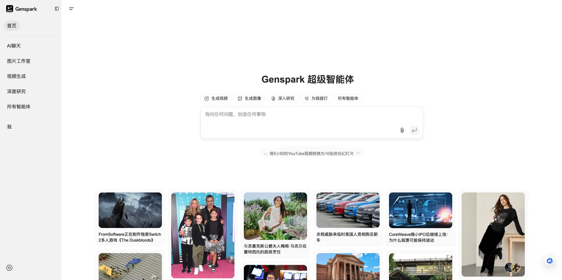 Genspark超级智能体