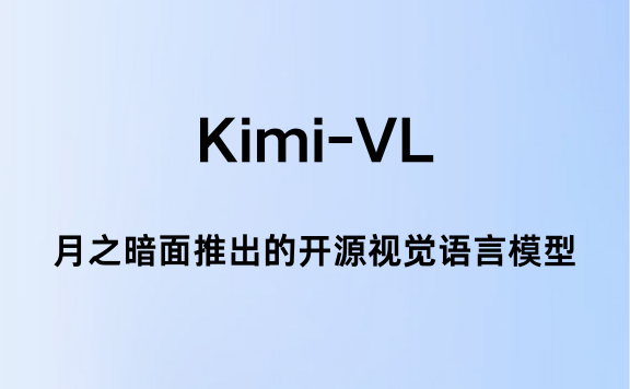 Kimi-VL：月之暗面开源的视觉语言模型