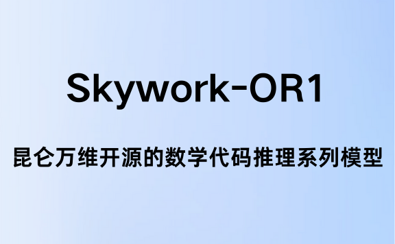 Skywork-OR1：昆仑万维开源的数学代码推理系列模型