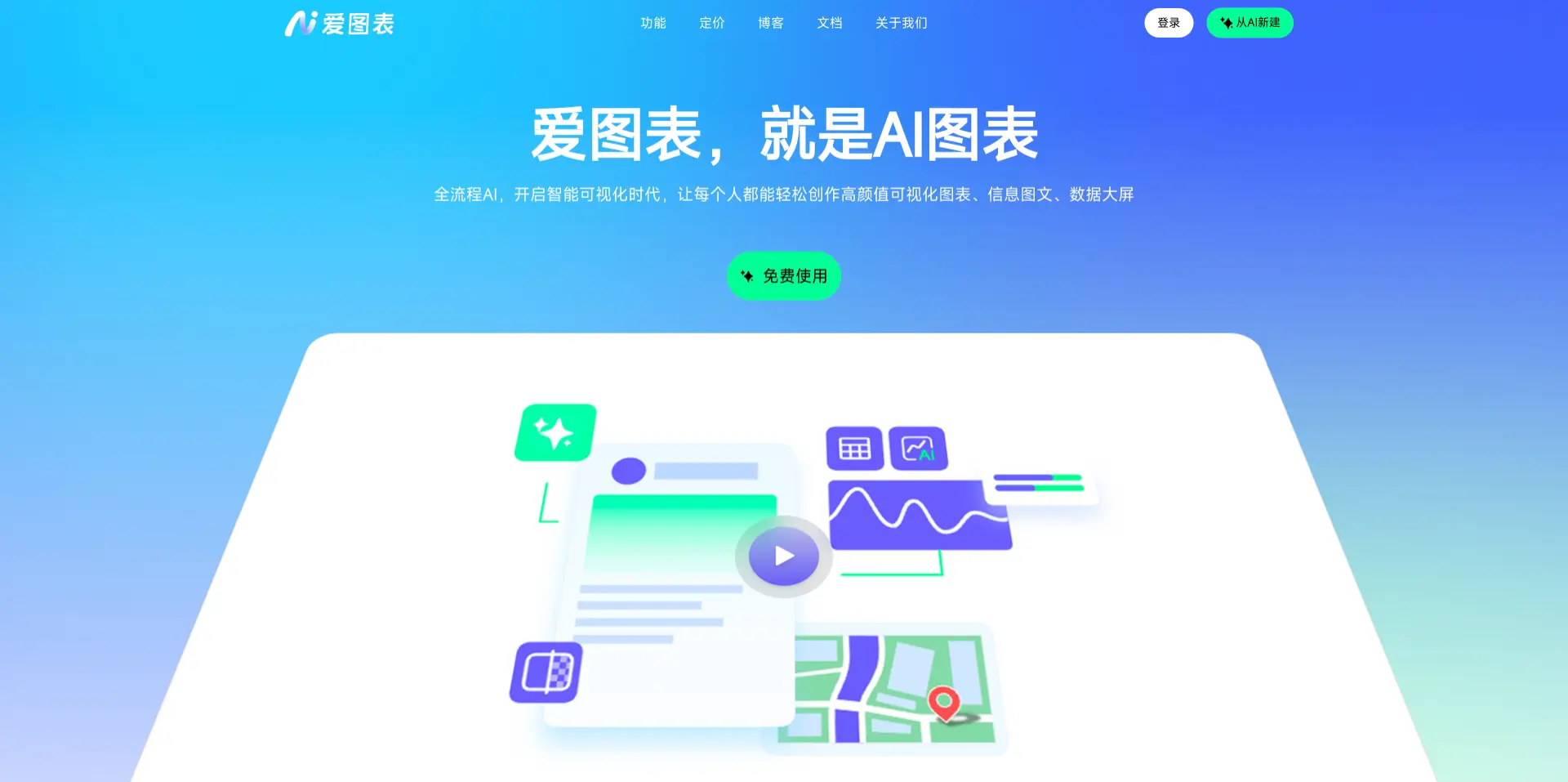 爱图表