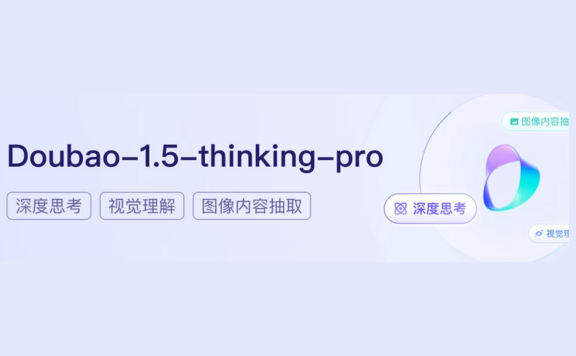 豆包1.5·深度思考模型：火山引擎推出的AI推理模型