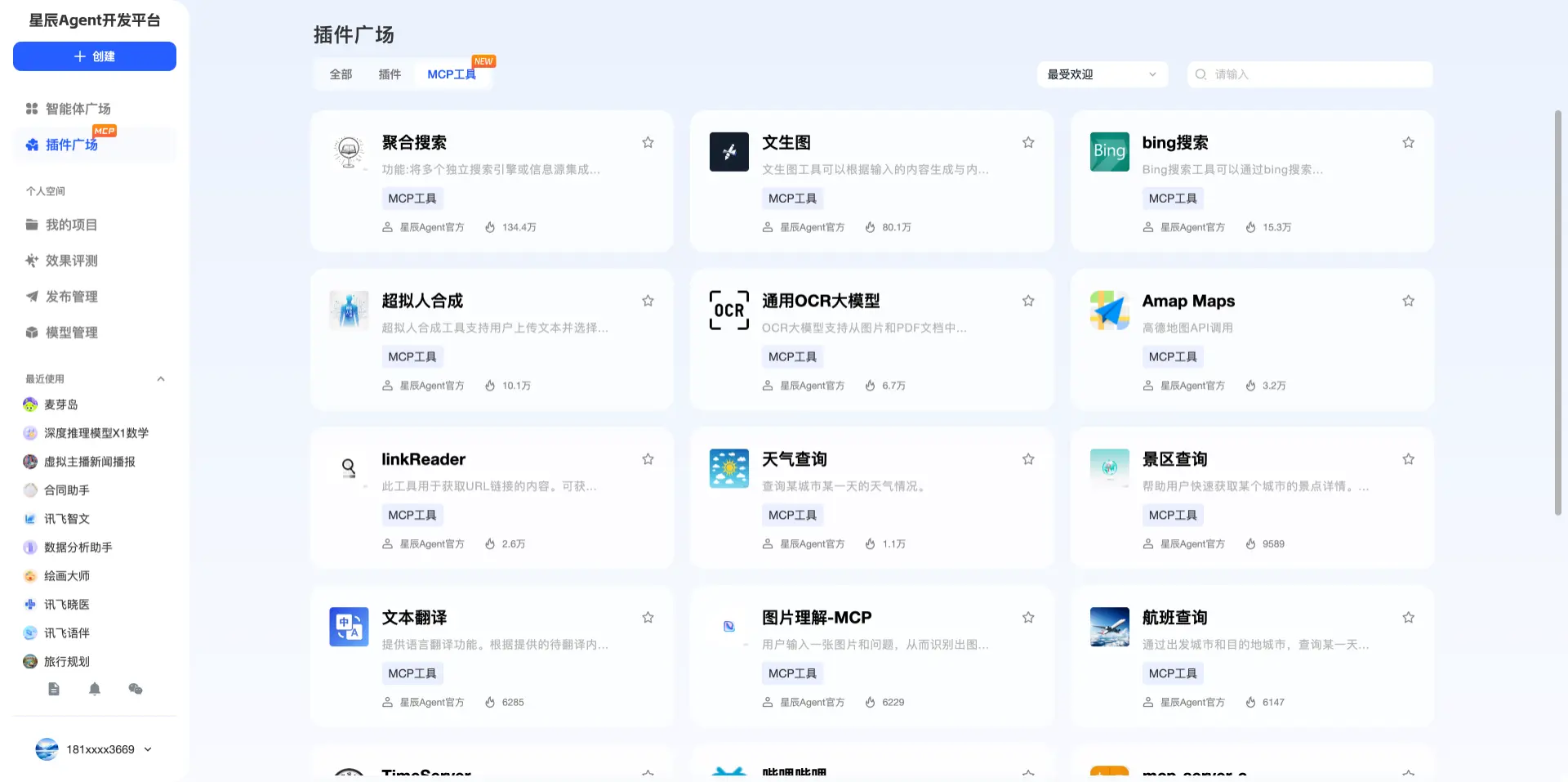 讯飞星辰Agent：科大讯飞旗下AI智能体开发平台