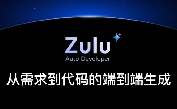 Zulu - 百度文心快码推出的自动编程智能体