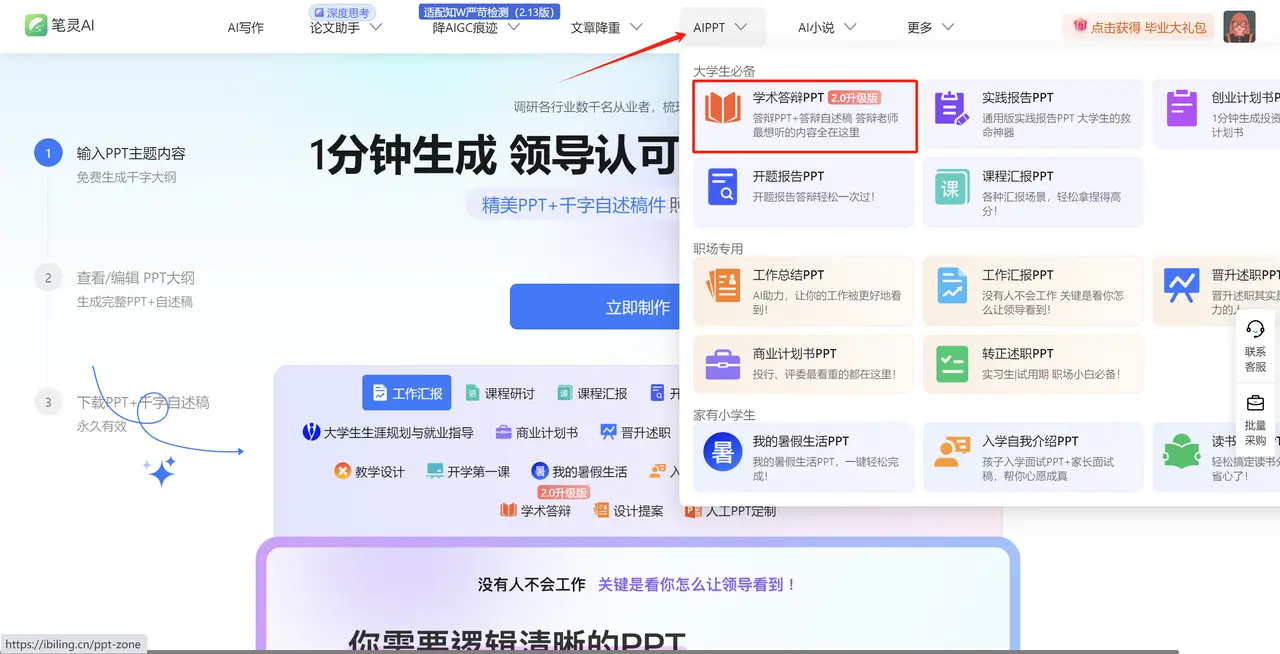 笔灵AI答辩PPT：AI一键生成答辩PPT+自述稿+问答预测