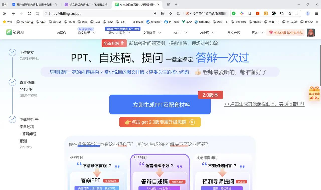 笔灵AI答辩PPT：AI一键生成答辩PPT+自述稿+问答预测