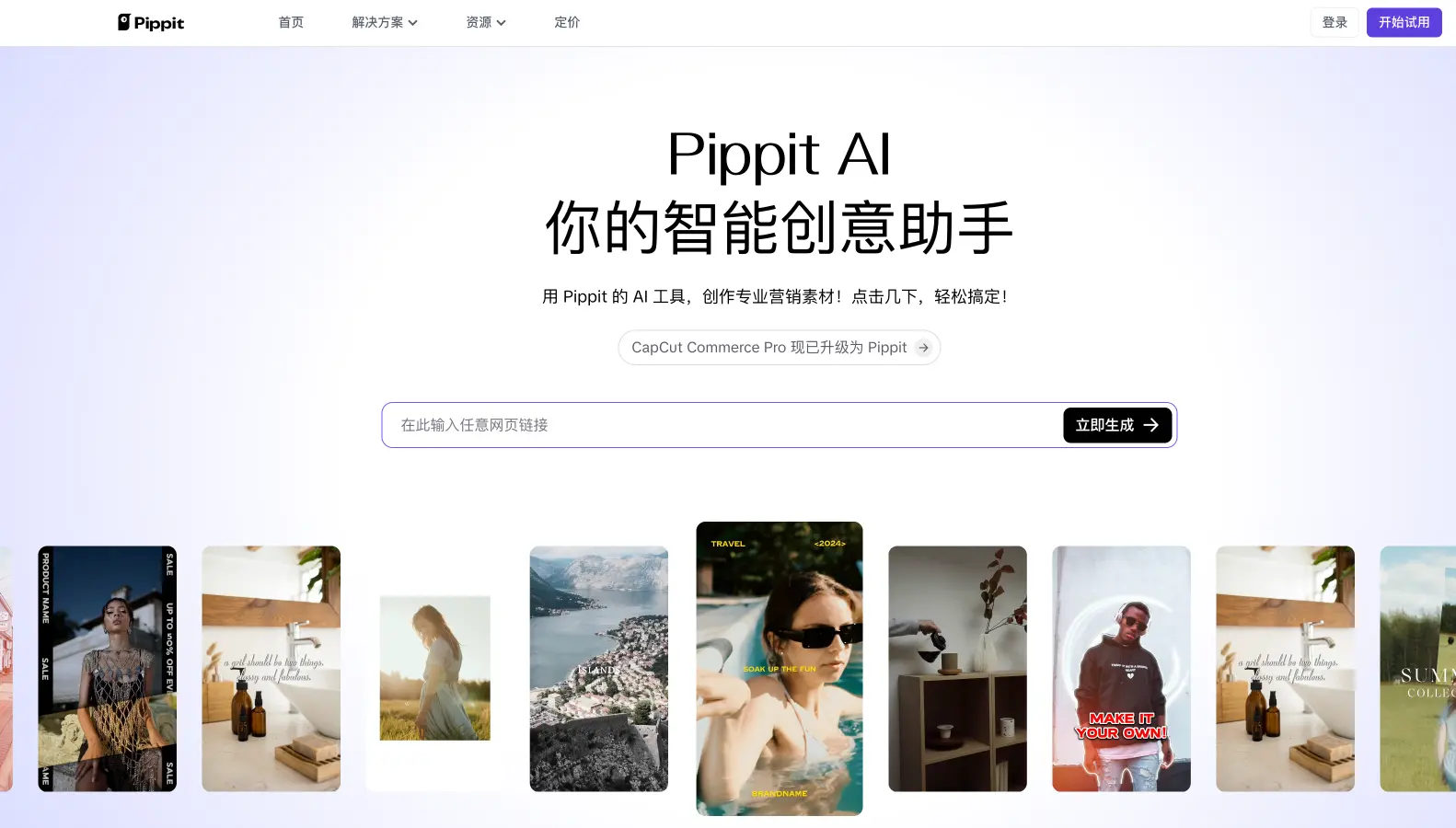 Pippit AI：字节跳动推出的新一代AI营销内容创作平台
