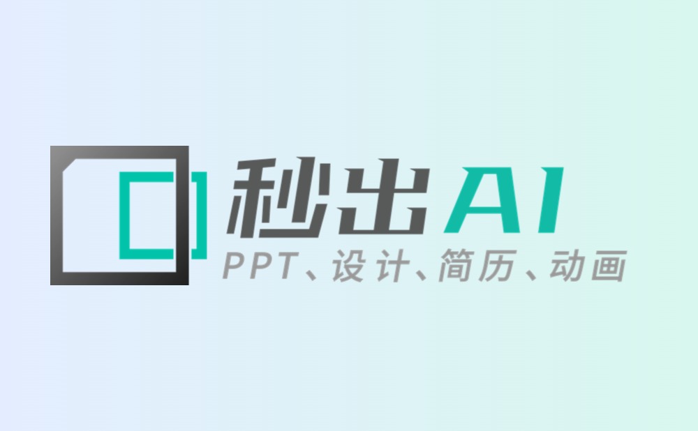 @所有人，秒出PPT更名秒出AI啦~