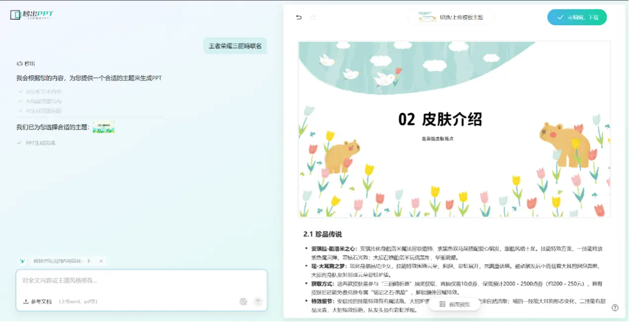@所有人，秒出PPT更名秒出AI啦~