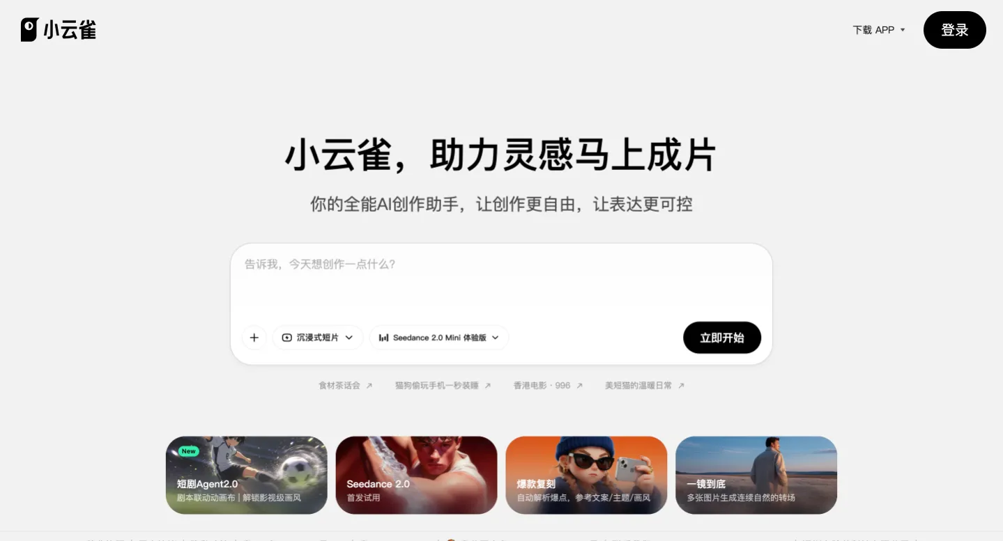 小云雀 - 剪映推出的 AI 内容创作 Agent,主打故事与短剧成片