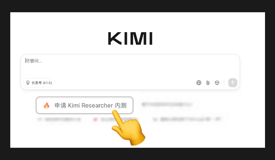Kimi-Researcher：月之暗面推出的深度研究AI智能体