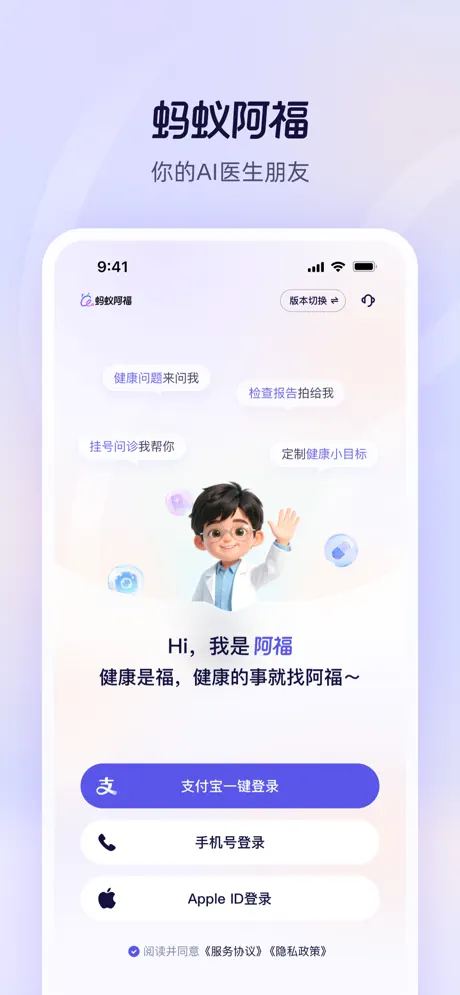 蚂蚁阿福 - 蚂蚁旗下AI健康助手，可看病症、看医生、看报告
