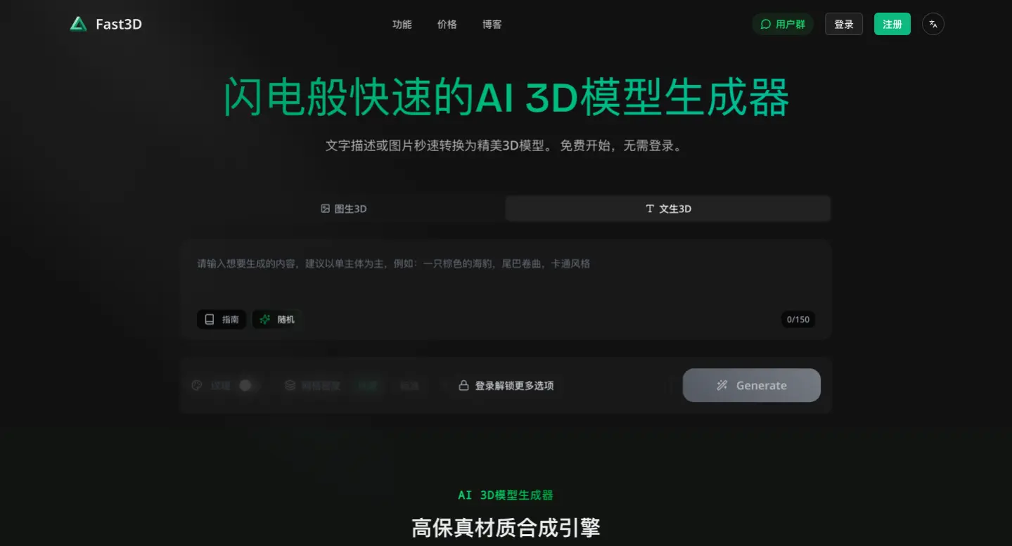 Fast3D：AI 3D模型生成器，支持从文本和图像生成3D模型