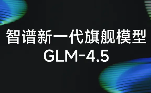 GLM-4.5:智谱AI推出的新一代开源旗舰AI模型