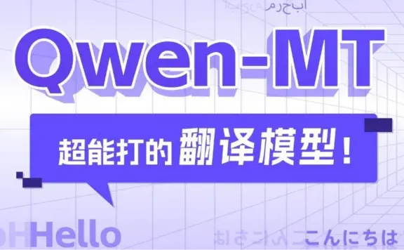Qwen-MT:阿里通义千问推出的机器翻译模型,支持92种语言互译