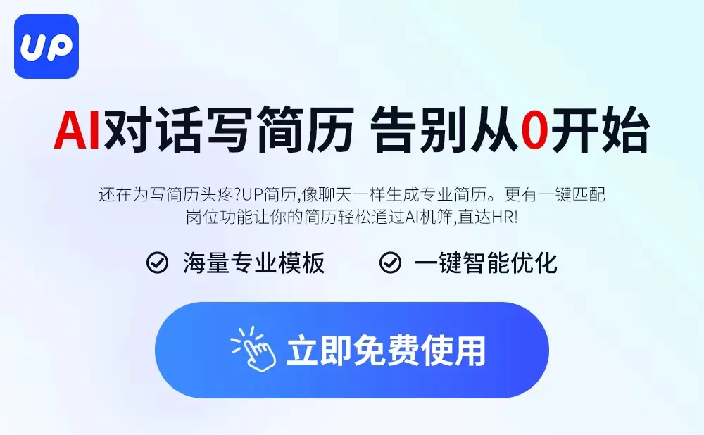 up简历 - AI简历生成与优化平台