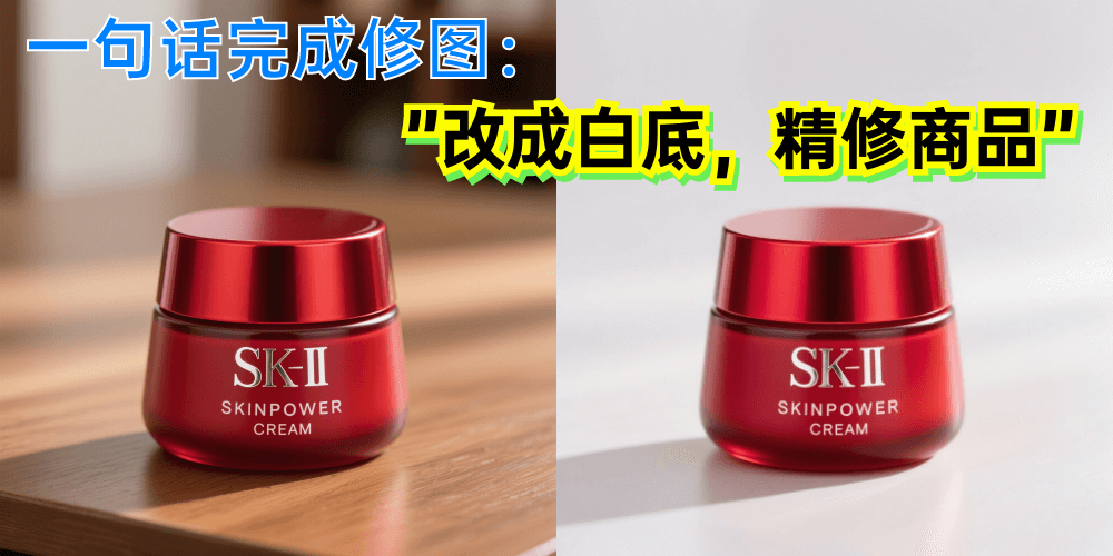图生生 - 面向电商场景的AI修图工具，一句话修图