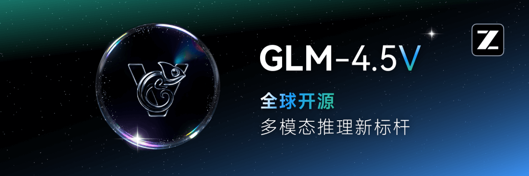 GLM-4.5V:智谱开源的多模态视觉推理大模型